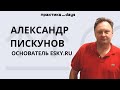 Александр Пискунов, Esky.ru, основатель