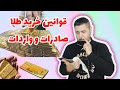 قانون خريد شمش طلا صادرات و واردات Gold 