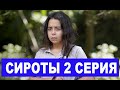 Сироты 2 СЕРИЯ РУССКАЯ ОЗВУЧКА ДЕТСТВО (Анонс и дата выхода)