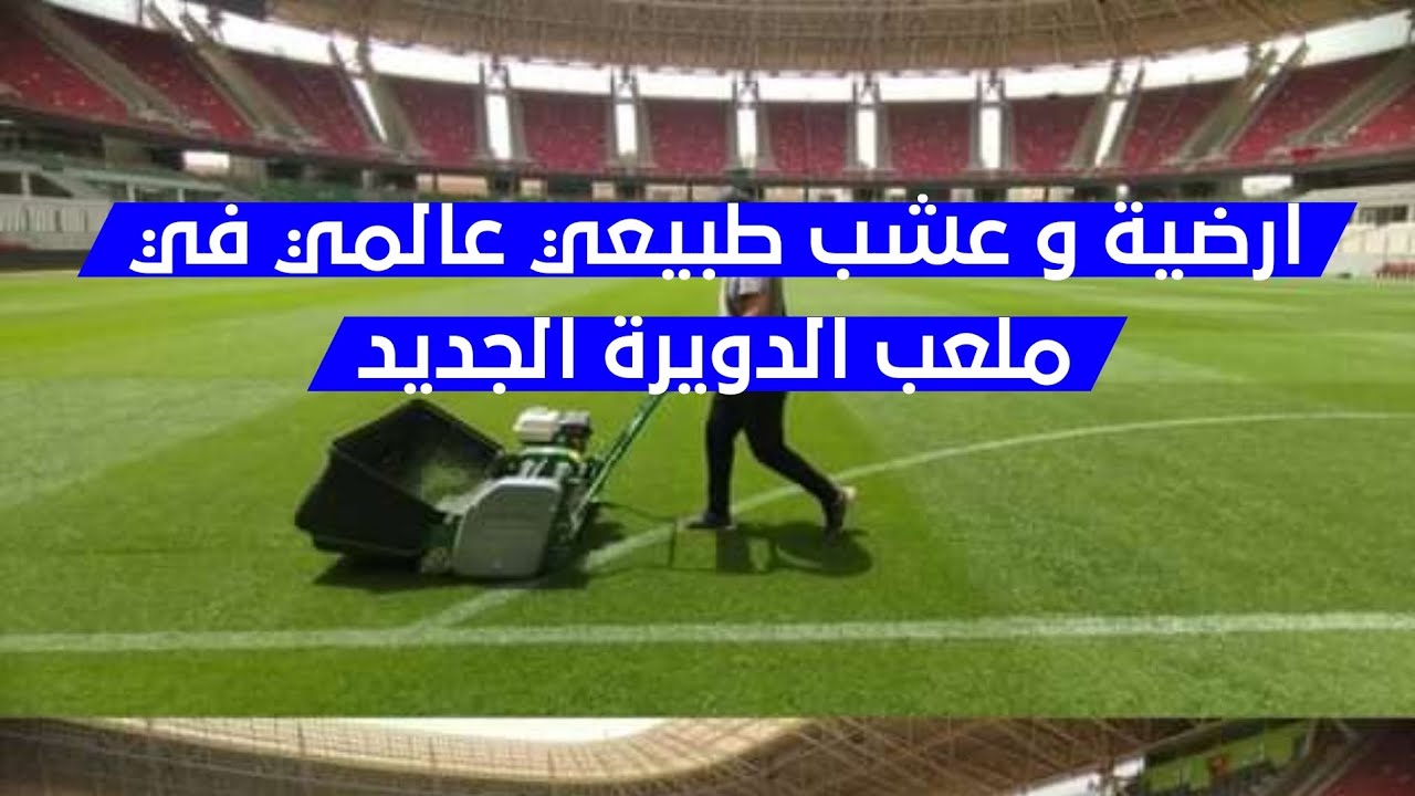 شاهد صورة حديثة ورائعة لأرضية ملعب الدويرة الجديد بعد المباراة ...