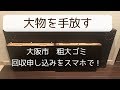 【譲る・捨てる】大物を手放す/大阪市粗大ごみ回収のスマホ申込方法