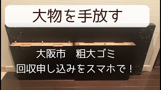 【譲る・捨てる】大物を手放す/大阪市粗大ごみ回収のスマホ申込方法