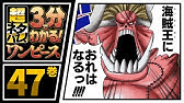 ３分で分かる One Piece 46巻 完全ネタバレ超あらすじ 七武海の一角 現る Youtube