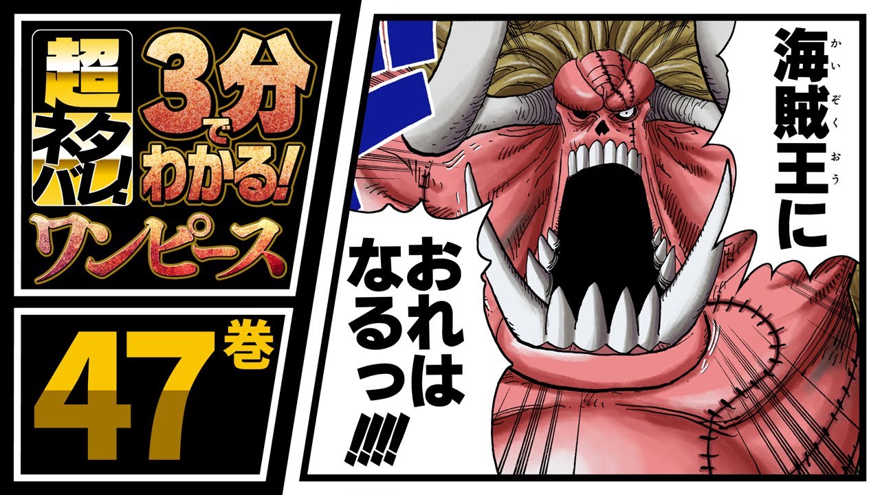 ３分で分かる One Piece 47巻 完全ネタバレ超あらすじ ブルックとラブーンの関係が Youtube