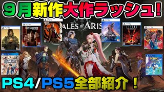 【PS4/PS5】大作多すぎww 9月新作24本がどんなゲームか全部紹介！ ニンテンドースイッチ XBOX で発売されるタイトルも一部紹介 PS5 PS4 Dゲイル