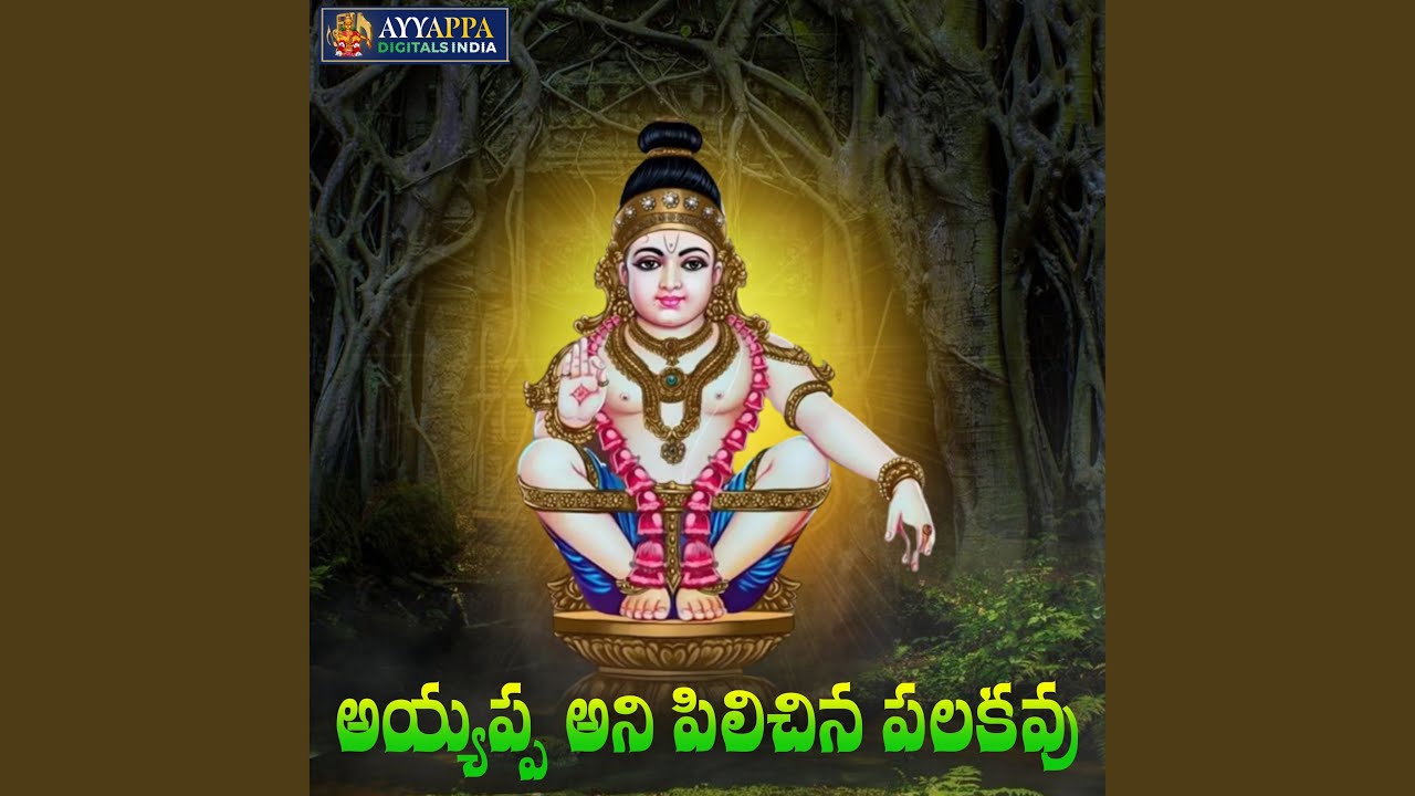 Ayyappa ani pilichina palukavu Song  in Telugu and English Lyrics Lyrics