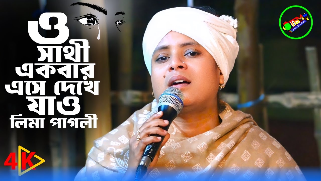 ও সাথী একবার এসে দেখে যাও || লিমা পাগলী || শ্রেষ্ঠ কঠিন বিচ্ছেদ গান || Tonmoy Baul Media