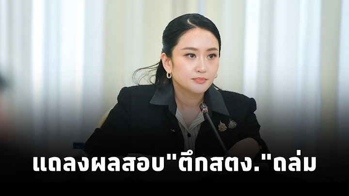 นายกฯ แถลงผลสอบสวน‘ตึกสตง.’ ถล่ม ชี้การออกแบบ-วิธีการก่อสร้าง บกพร่อง ส่งข้อมูลให้DSI-ตำวจ ดำเนินคดี