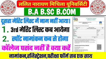 LNMU 2nd Merit List | LNMU 3rd Merit List Kab Hoga Jari | LNMU Part 1 Spot Admission 2021 - 2024