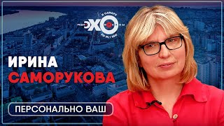 Персонально ваш • 31.03.21 / Ирина Саморукова / Ведущая: Татьяна Брачий.