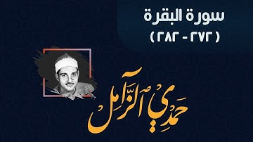سورة البقرة للقارئ الشيخ حمدي الزامل