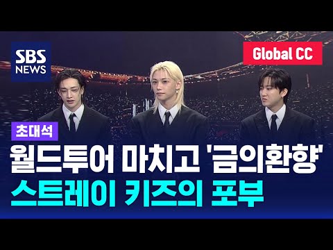 (CC/SUB) '부담감을 기회로'…'카르마'로 돌아온 스트레이 키즈 인터뷰 / SBS / 초대석
