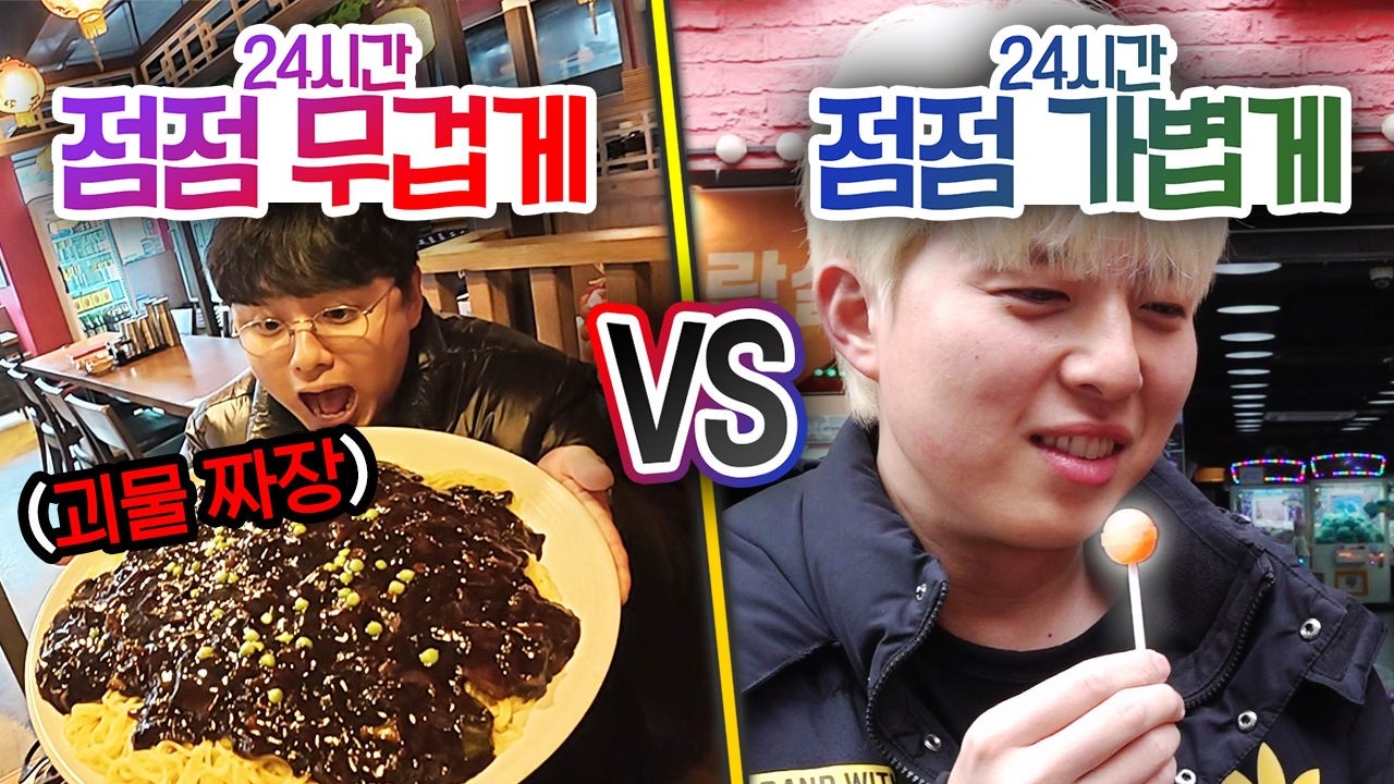 24시간 동안 점점 무겁게 VS 점점 가볍게!! 점점 무거운 음식만 먹으면 얼마나 무거워질까?! (반전주의ㅋ)