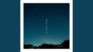 ベガとアルタイル - 音田 雅則