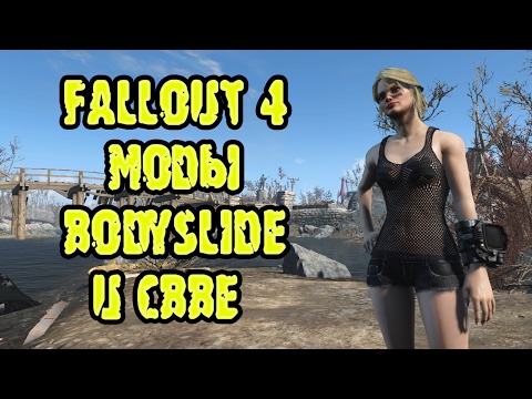 Fallout 4 моды BodySlide и CBBE | Инструкция по установке
