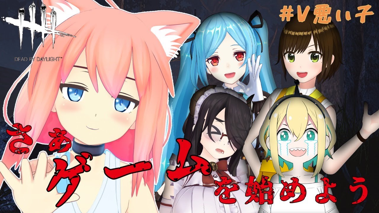 Dead By Daylight かわいい子を追いかけたい V悪い子 天野ピカミィ 伊東ライフ かしこまり ヤマトイオリ Youtube Dead By Daylight かわいい子を追いかけたい V悪い子 天野ピカミィ 伊東ライフ かしこまり ヤマトイオリ Youtube