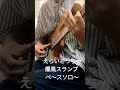 えらいこっちゃ / 爆風スランプベースソロlivever