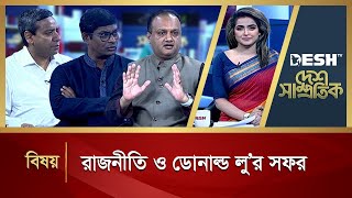 রাজনীতি ও ডোনাল্ড লু’র সফর | Desh Shamprotik | Talkshow | Desh TV