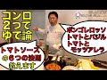 【ゆで論ライブ】トマトパスタの6つの法則/コンロ2つでゆで論!ボンゴレロッソ&トマトとバジルのパスタ&トマトとモッツァレラのパスタ「奥田シェフの料理ショー」#003