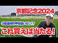 【競馬予想】３週連続的中へ！！京都記念2024の予想！！【わさお】