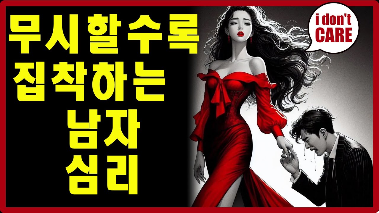호감에서 집착까지: 여성이 무시할 때 쫓아다니는 남성의 심리 분석 | 스토아적 사랑