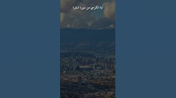 اية الكرسي تلاوة هادئه