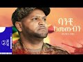 መስፍን በቀለ ባንቺ ከመጡብኝ Mesfin Bekele Banchi Kemetubign መስፍን በቀለ ባንቺ ከመጡብኝ Mesfin Bekele Banchi Kemetubign