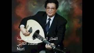 القطار المرا والفارقت ما لقيتا    عبد الكريم الكابلي           - اسمعها