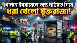 🔴 ইসরায়েলে অস্ত্র পাচারকালে ধরা খেল যুক্তরাজ্য! UK Weapons Seized in Belgium | #UKIsrael #iran