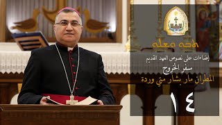 إضاءات على نصوص العهد القديم سلسلة (ܬܒܘ ܘܫܠܘ) اجلسوا وانصتوا. - سفر الخروج "14"