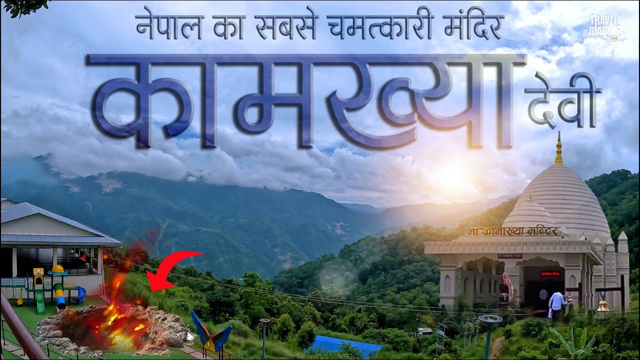 नेपाल का सबसे चमत्कारी मंदिर | Kamakhya Devi Temple Nepal | Palpa
