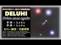 【Cover】DELUHI - Orion once again【ボカロV系カバー祭2022秋】