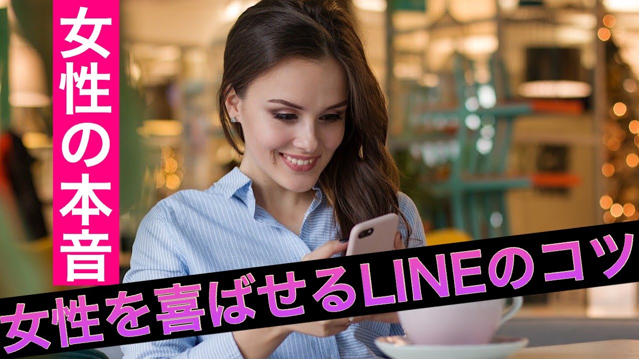 女性がもらって嬉しいLINE＆うざいLINE 女性を喜ばせるポイントとは？ YouTube