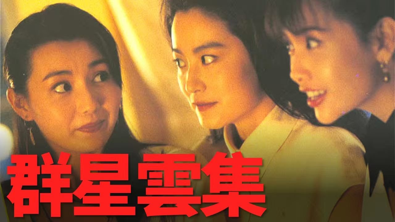 【孟德四舅】這部喜劇比《東成西就》陣容還豪華，梁家輝一人演技壓制，所有明星都成了陪襯！