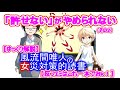 【反フェミはこれ一本でおｋ！】風流間唯人の女災対策的読書・第11回『「許せない」がやめられない』（その２）【ゆっくり解説】
