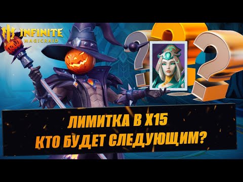 Видео: КТО БУДЕТ СЛЕДУЮЩИМ В ПРИЗЫВЕ / СТРИМ INFINITE MAGICRAID