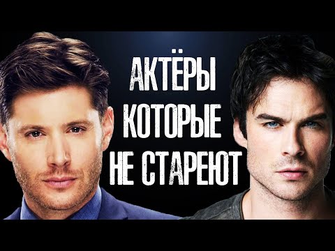 АКТЁРЫ СЕРИАЛОВ, КОТОРЫЕ ПОЧЕМУ-ТО НЕ СТАРЕЮТ