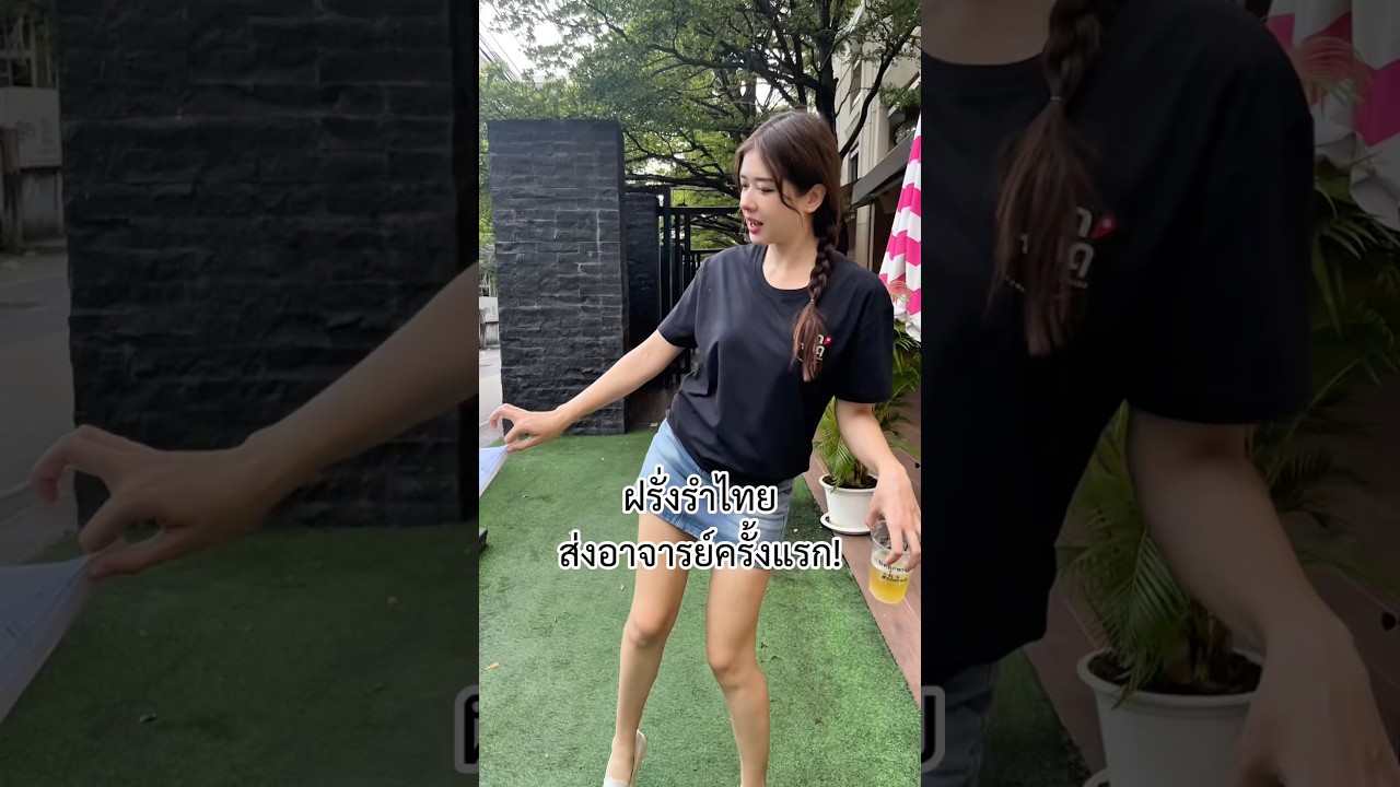 ด.ญ.นวินดา มาส่งงานแล้วนะคะ #มิ้นท์นวินดา #ปักหมุดชาแนล #ฝรั่ง #ตลก #เต้น #ครู #รำไทย