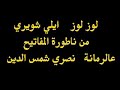 لوز لوز ايلي شويري وعالرمانة لنصري من ناطورة المفاتيح مونتاج كمال موسى
