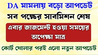 DA মামলা নিয়ে এলো নতুন আপডেট || সব পক্ষের সাবমিশন শেষ হলো || da news update ||