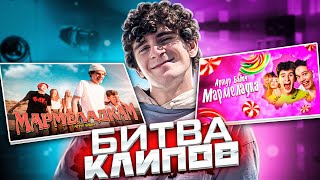 БИТВА КЛИПОВ: Артур Бабич - Мармеладка VS Мармеладкам | Dream Team House