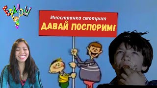 Иностранка смотрит Ералаш  №79 Давай поспорим Russian comedy