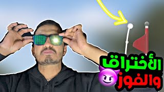 بفوز وكمان قلتش في اللعبه ?⛳️| golfing over it glitch