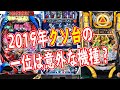 クソ台ランキング2019年パチンコパチスロで不評だった機種は？