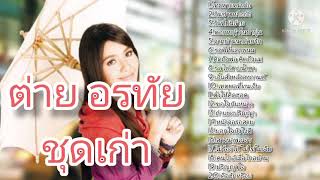 รวมเพลงต่าย อรทัย ชุดเก่าเพาะๆ