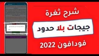 ثغرة فودافون 😮 تمنحك نت مجاني فودافون مدي الحياة 😍 40 جيجا نت مجاني فودافون #اكواد فودافون لخطوط V