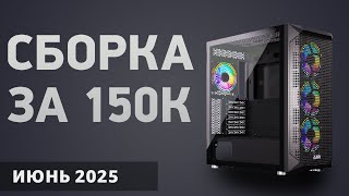 Сборка ПК за 150000 ₽. Июнь 2025 года. Очень мощный игровой компьютер
