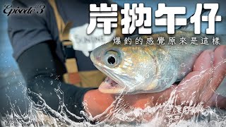 Lure Fishing Diary EP.3'LinKou Power Station: This is What It Feels Like to Have a Blast Fishing'