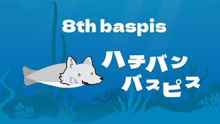 【ハチバンバスピス】些細なへんかあｓｄｆｗｐｓｄｓｒｔんま