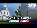 Видео: пожар под звон колоколов в Москве. Огонь потушили святой водой